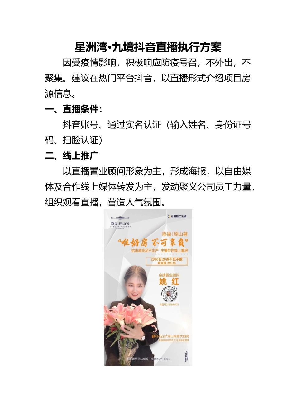 【星洲湾·九境】抖音直播方案.docx_第1页