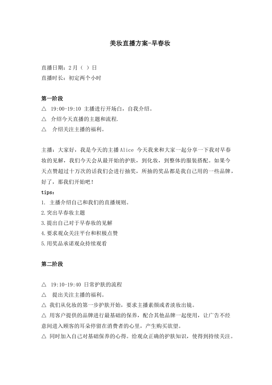 【早春装】美妆直播方案.docx_第1页