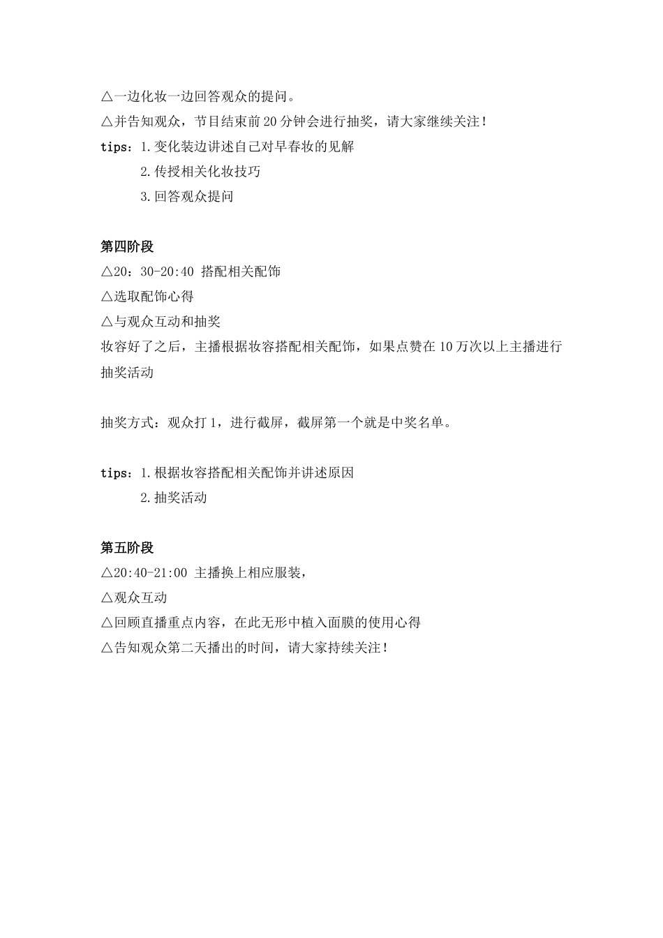 【早春装】美妆直播方案.docx_第3页