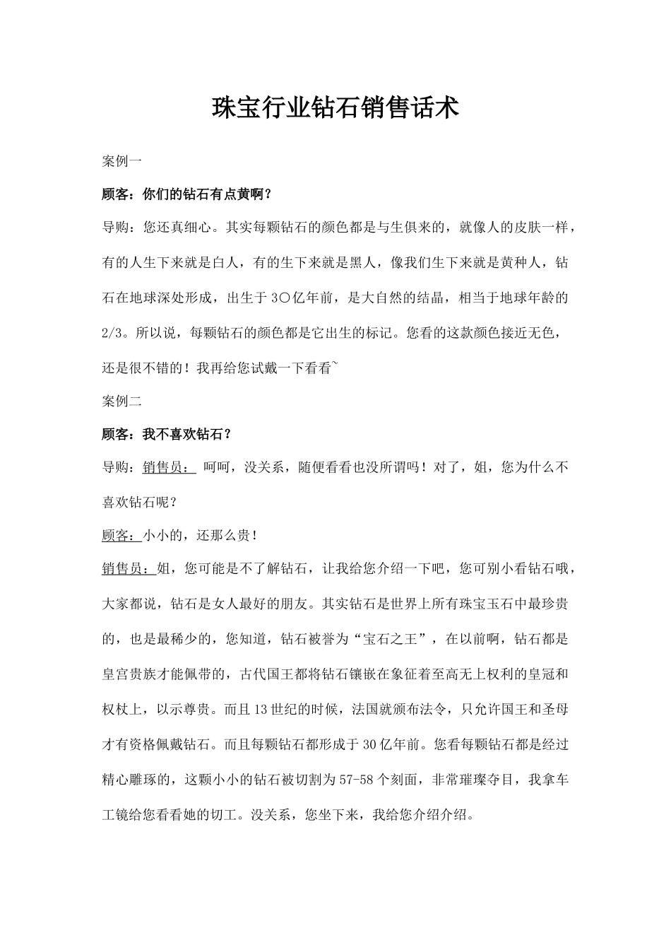 【珠宝】珠宝行业钻石销售话术脚本.docx_第1页