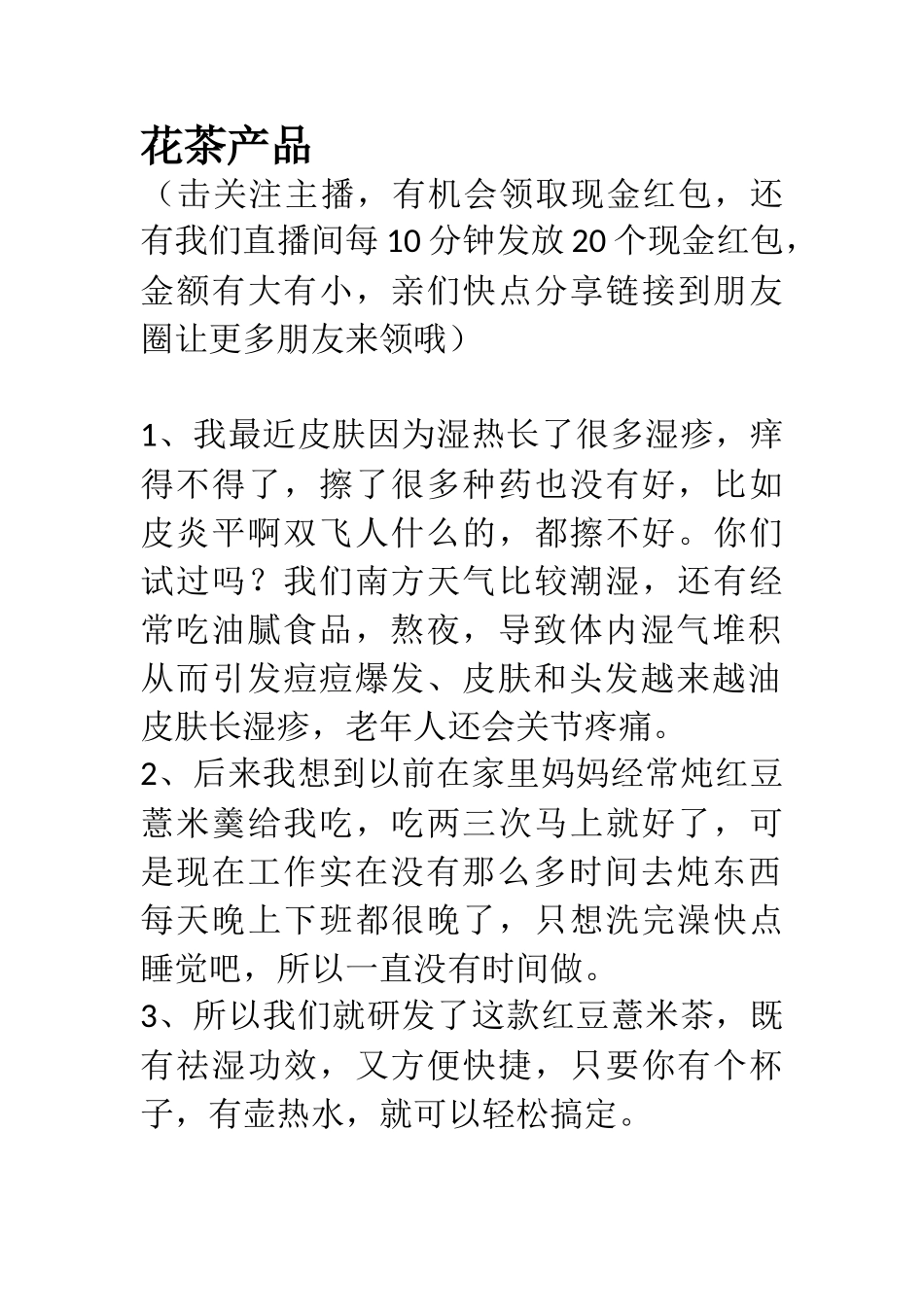 【最新直播脚本】花茶和毛衣脚本.doc_第1页