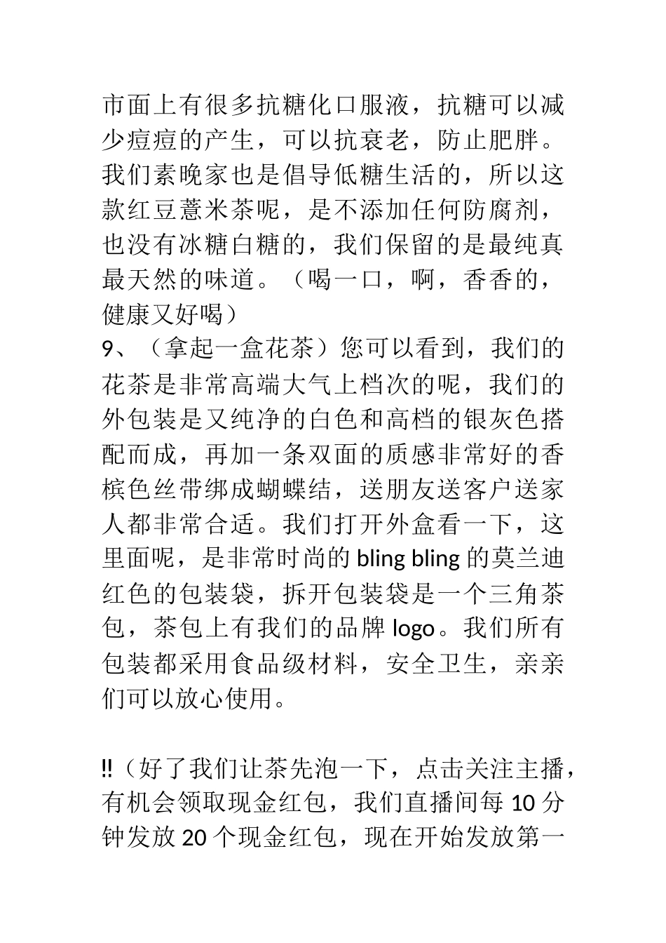 【最新直播脚本】花茶和毛衣脚本.doc_第3页