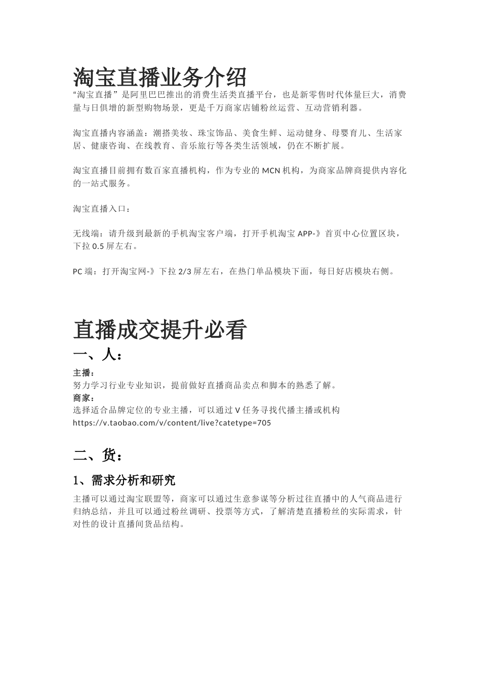 【最新直播脚本】淘宝直播相关知识培训.docx_第1页