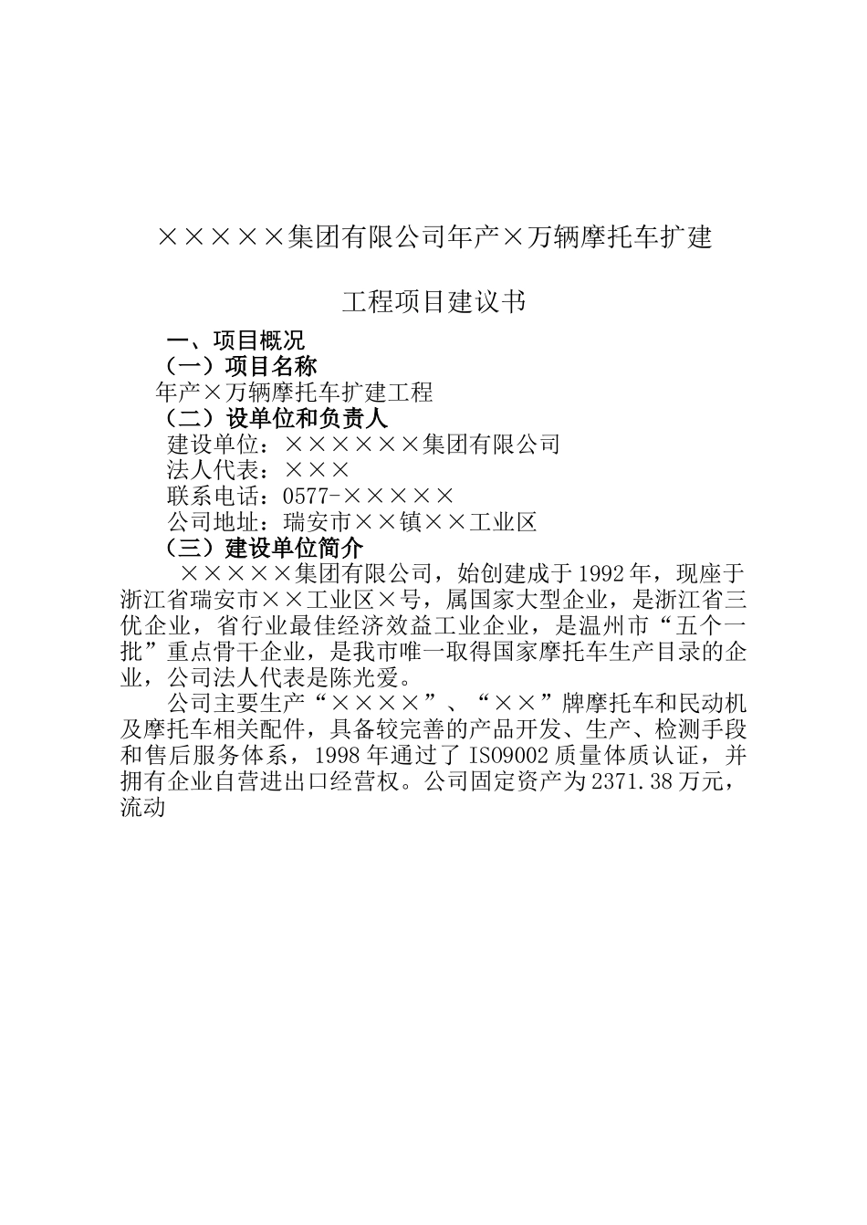 ××集团有限公司摩托车扩建工程项目建议书.doc_第1页