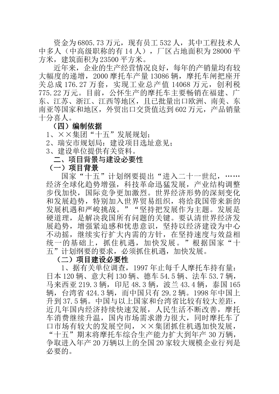 ××集团有限公司摩托车扩建工程项目建议书.doc_第2页