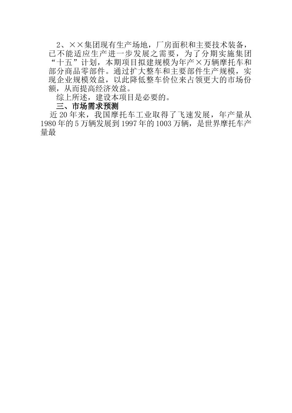 ××集团有限公司摩托车扩建工程项目建议书.doc_第3页