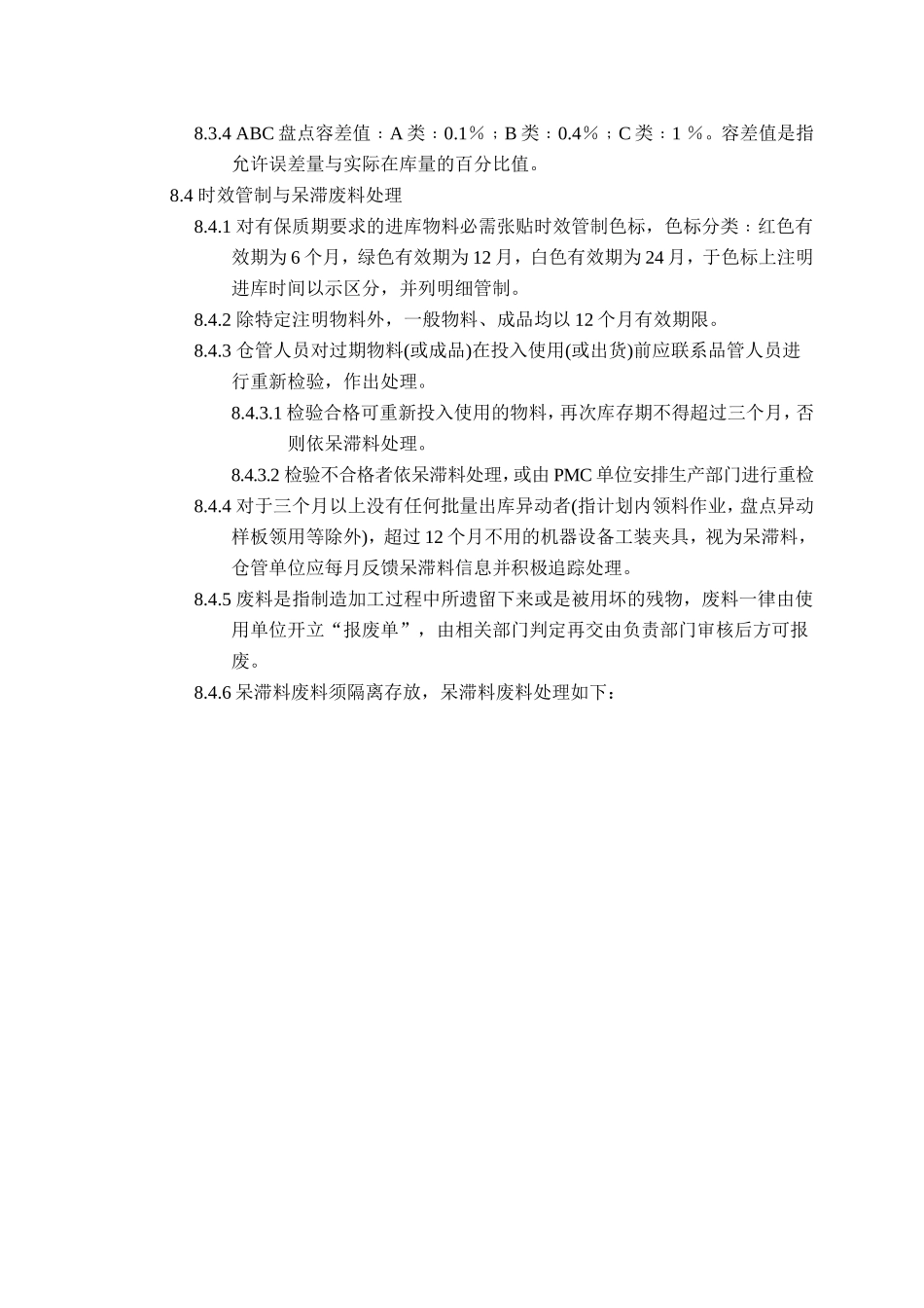 ××实业有限公司仓库管理办法.doc_第3页