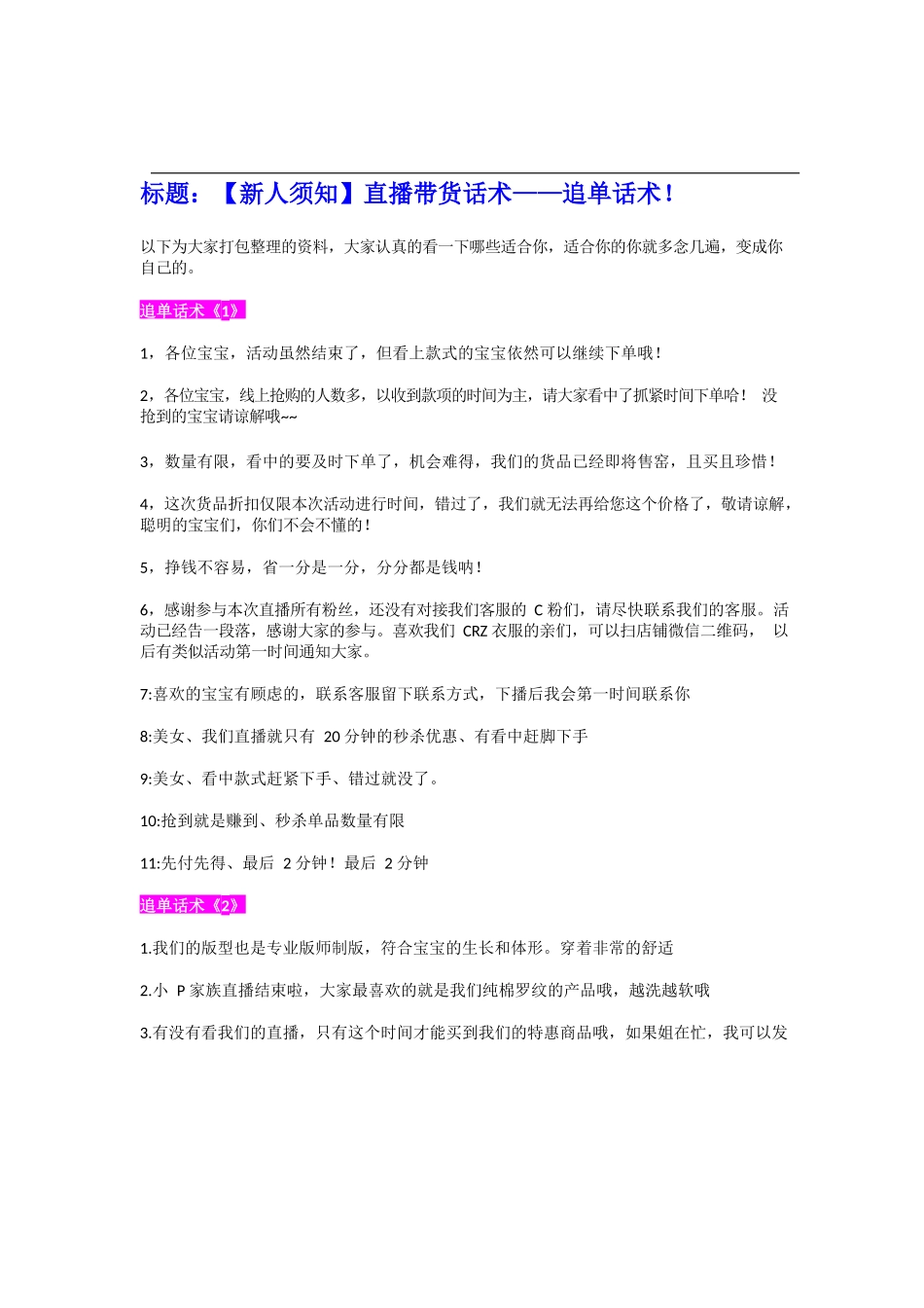 001【新人须知】直播带货话术，追单话术模板.docx_第1页