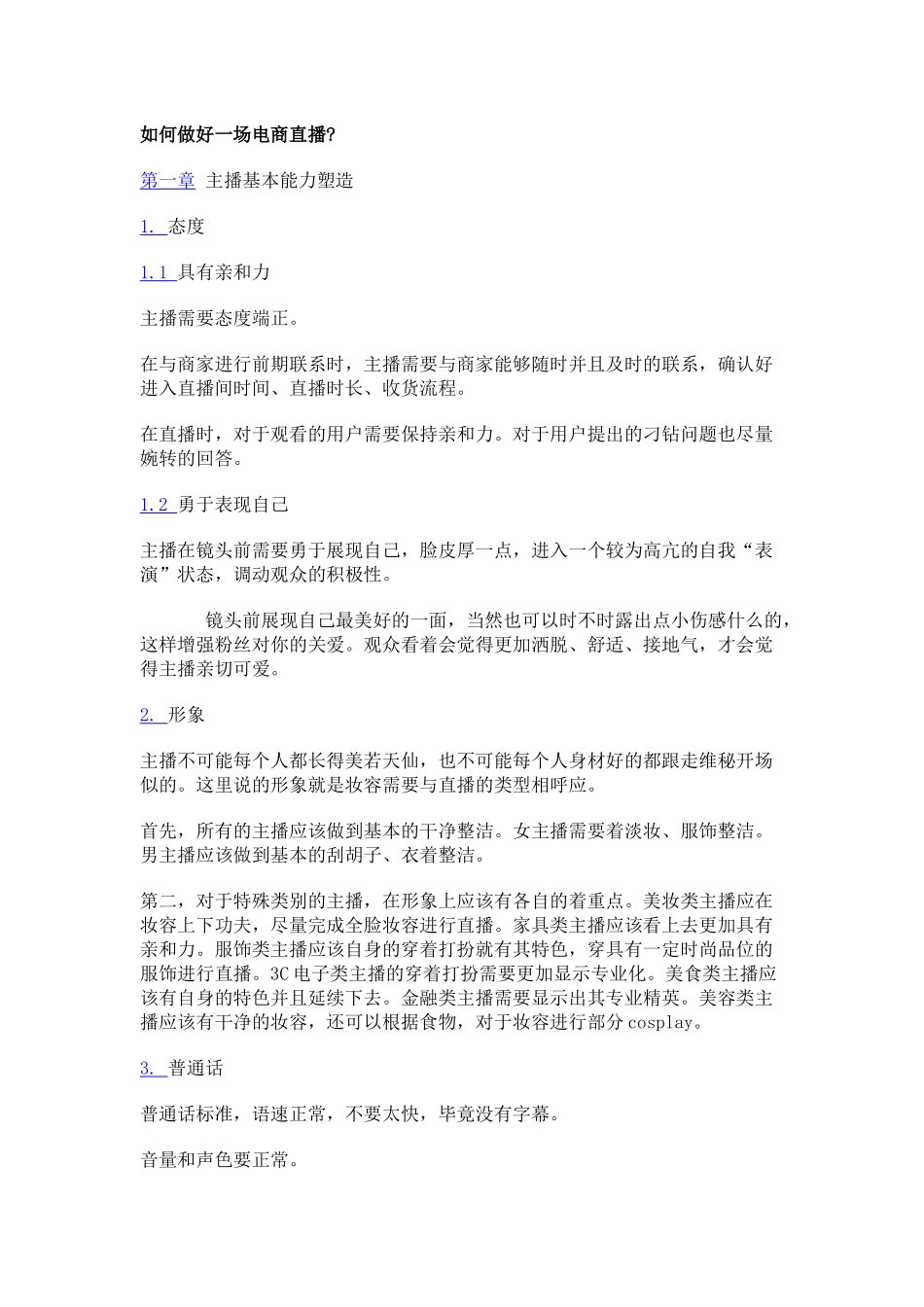 01.如何策划好一场商直播.docx_第1页