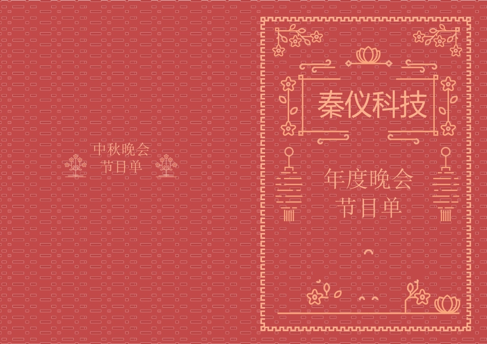 01-【秦仪】节目单模板.docx_第1页
