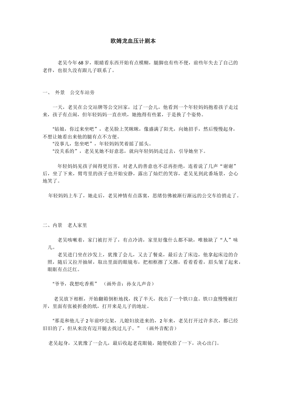 1.0 《纸条》欧姆龙血压计 视频脚本剧本.docx_第1页