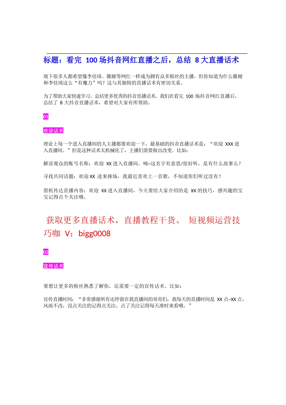 002【学习技巧】看完100场抖音网红直播之后，总结8大直播话术.docx_第1页