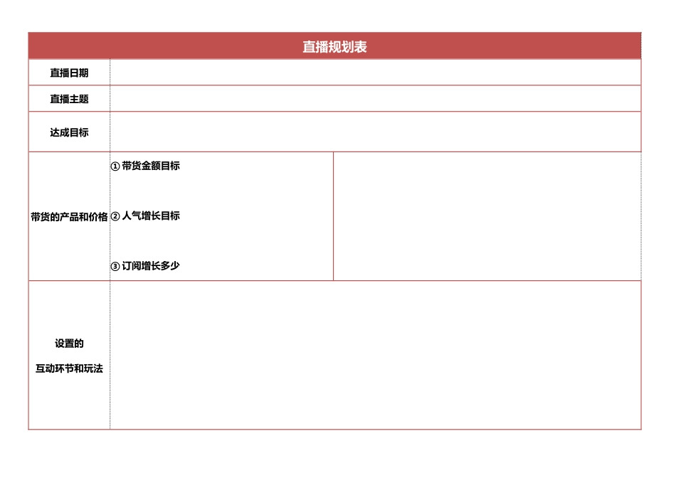 02 直播前—直播规划表.doc_第1页