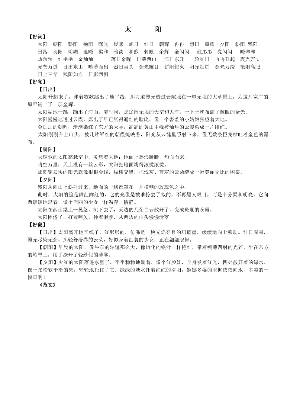 2、小学语文好词好句好段（二）  137页.doc_第1页