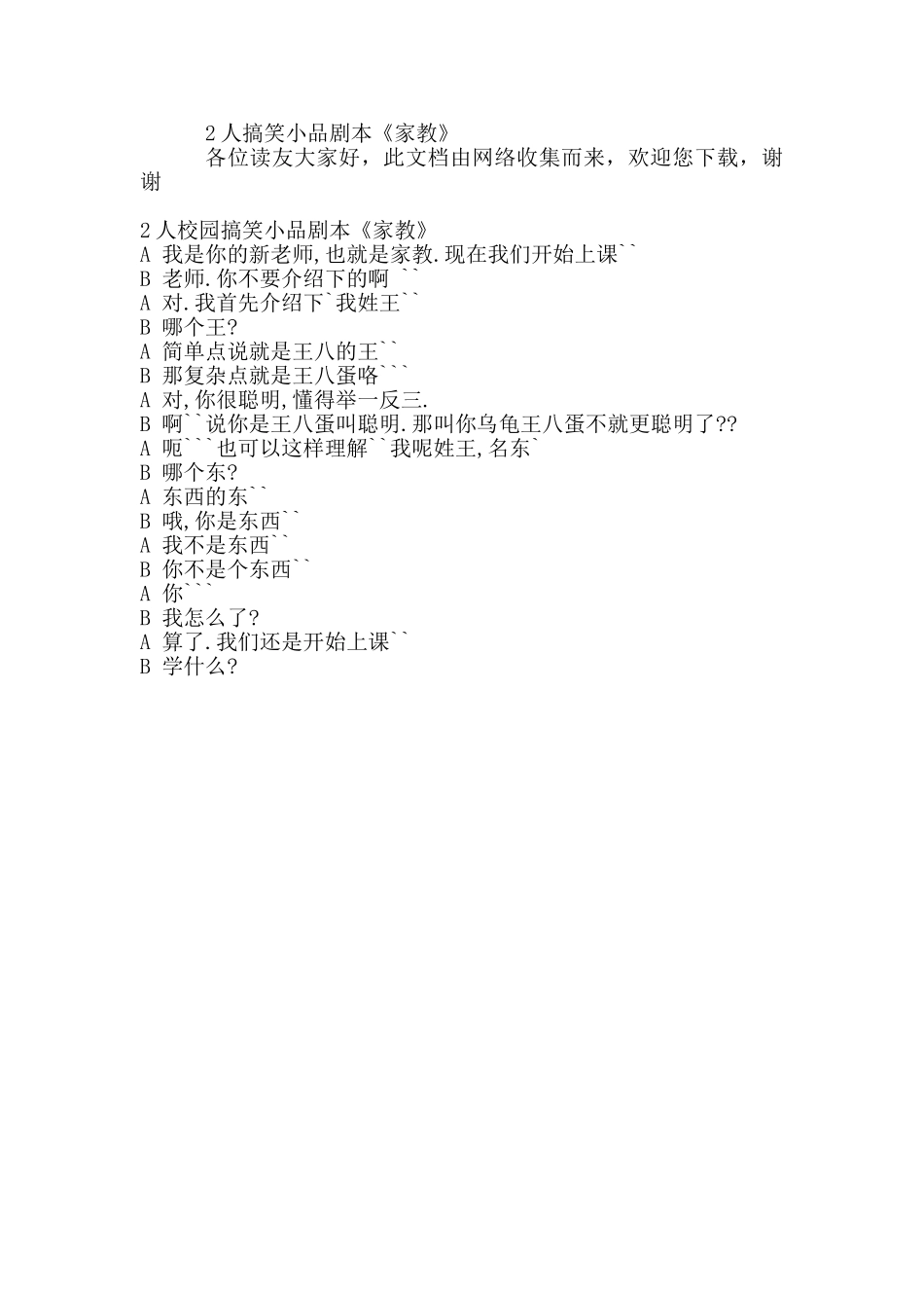 2人搞笑小品剧本《家教》.doc_第1页