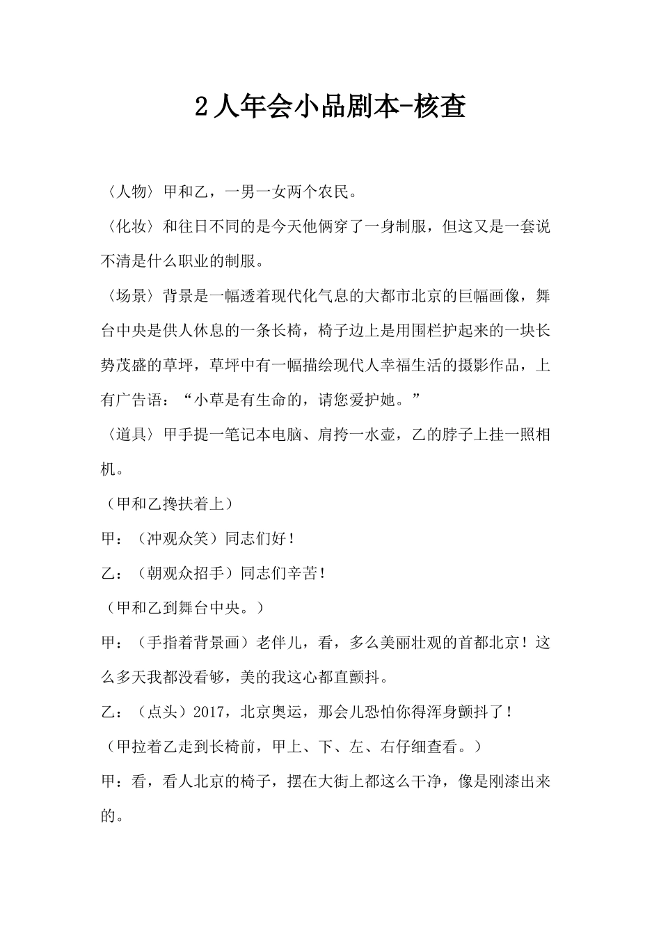 2人年会-核查小品剧本.docx_第1页