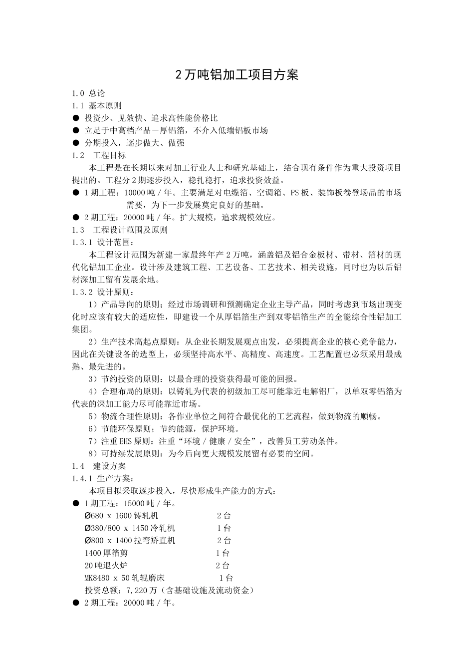 2万吨铝加工项目方案.doc_第1页