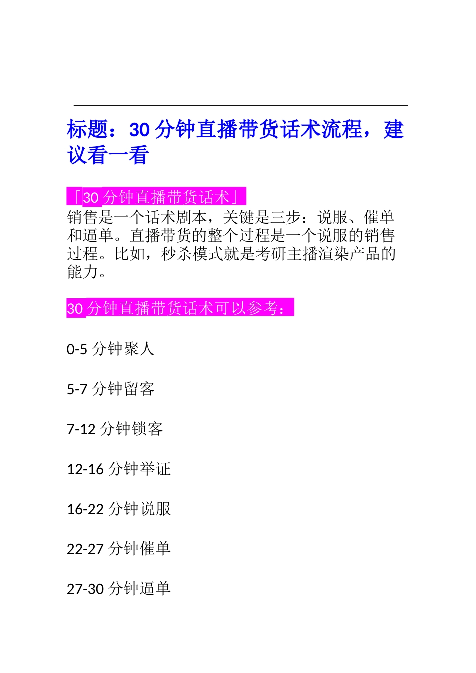 003【学习技巧】30分钟直播带货话术流程，建议看一看.docx_第1页