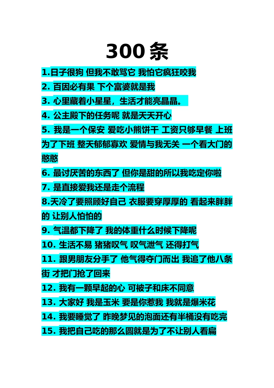 03-可爱有趣的台词段子-300条.docx_第1页