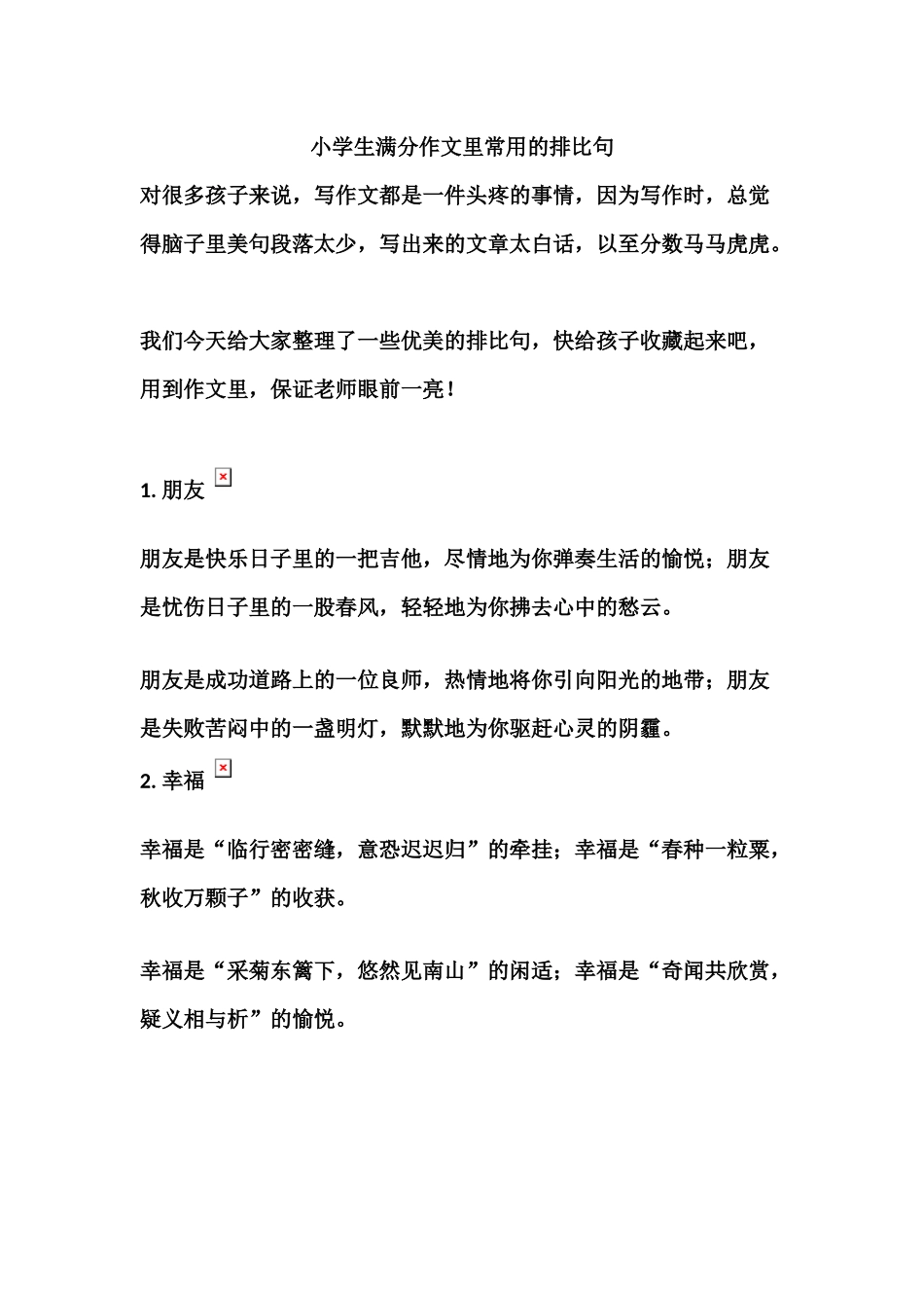 3、作文里常用的排比句 9页.docx_第1页