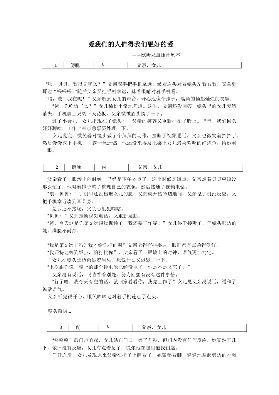 3.0 爱我们的人值得我们更好的爱—欧姆龙血压计 视频剧本.docx_第1页