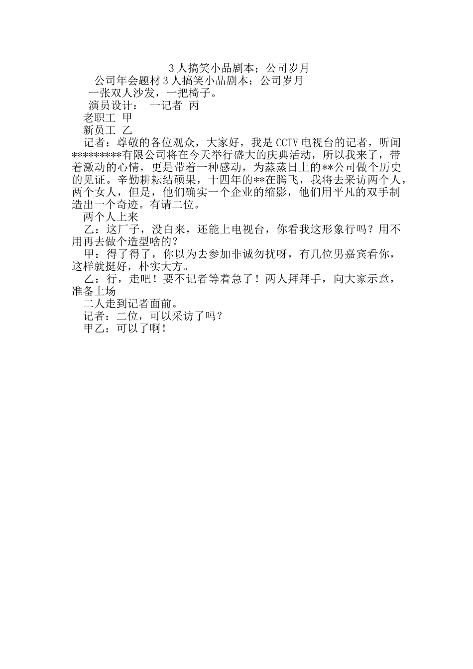 3人搞笑小品剧本;公司岁月.doc_第1页