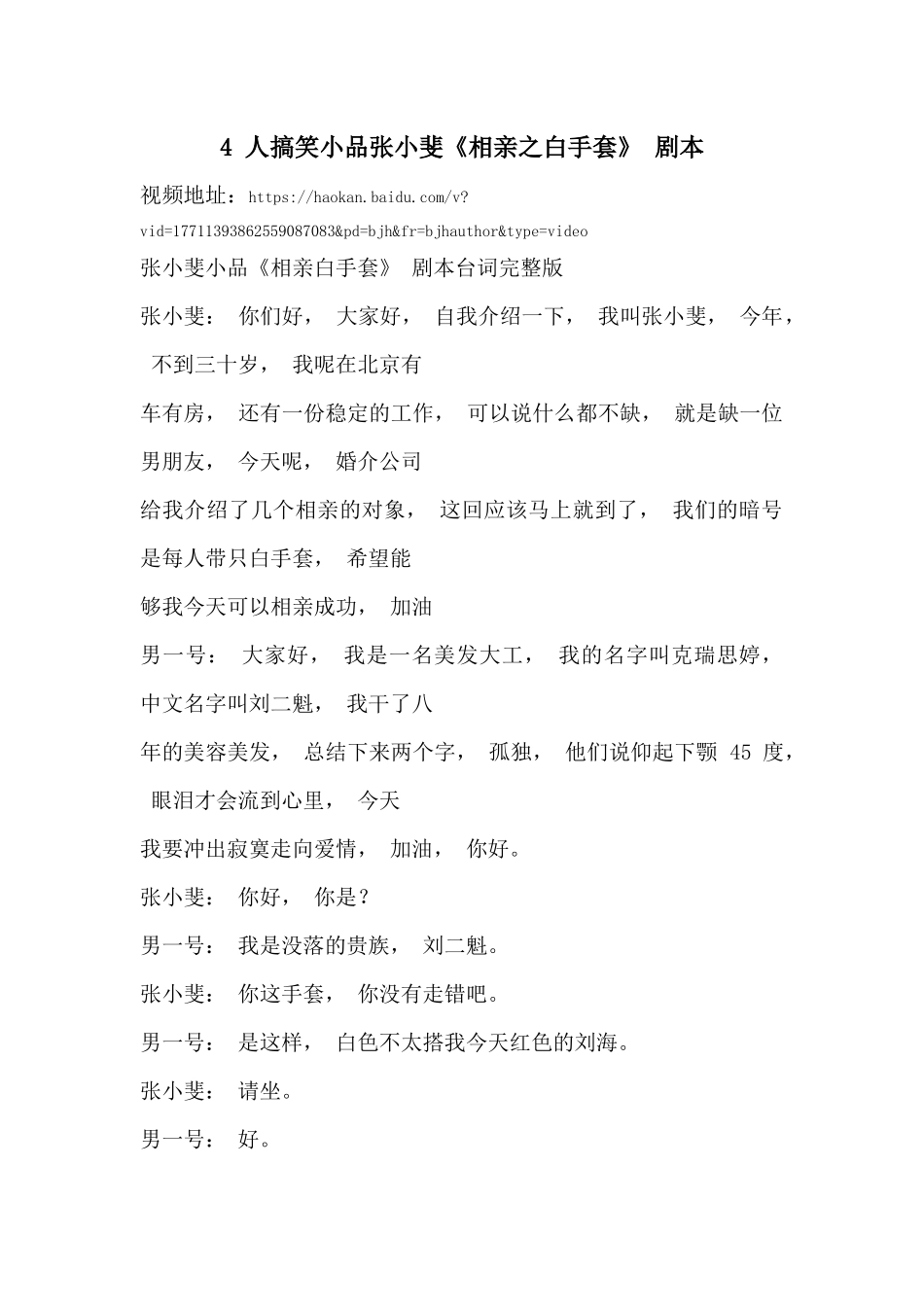 4 人搞笑小品张小斐《相亲之白手套》 剧本台词完整.docx_第1页
