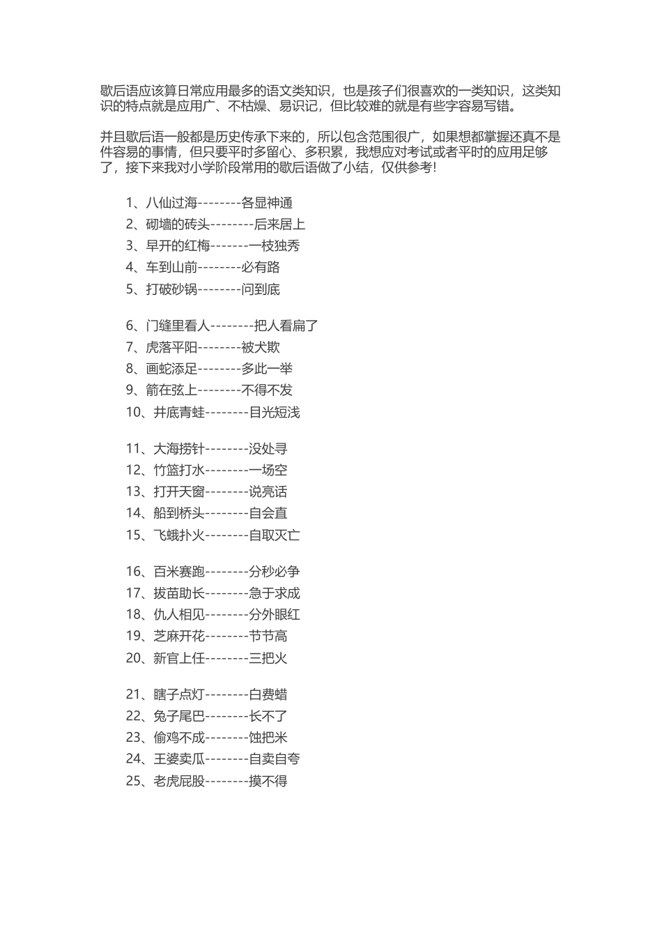 4、小学语文必会基础知识--歇后语、谚语汇总_5页.docx_第1页