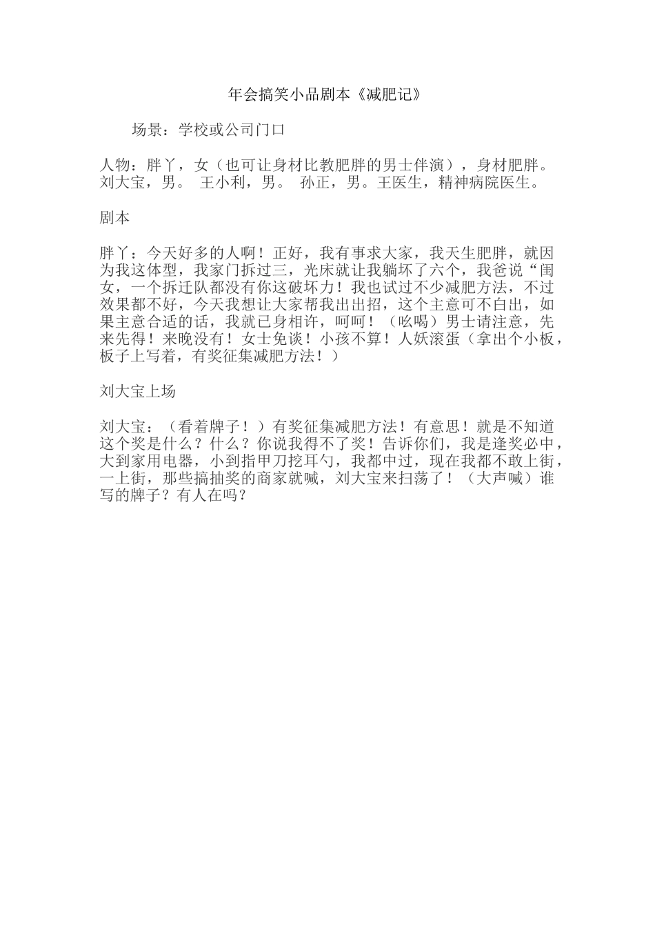 4人 年会搞笑小品剧本《减肥记》.doc_第1页