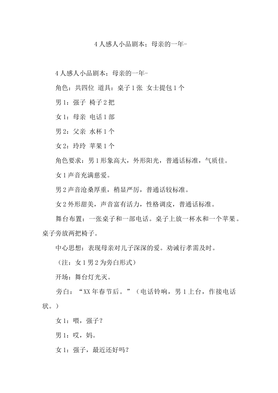 4人感人小品剧本;母亲的一年-.docx_第1页