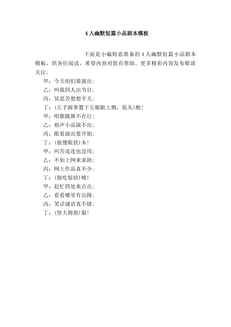 4人幽默短篇小品剧本模板.doc_第1页