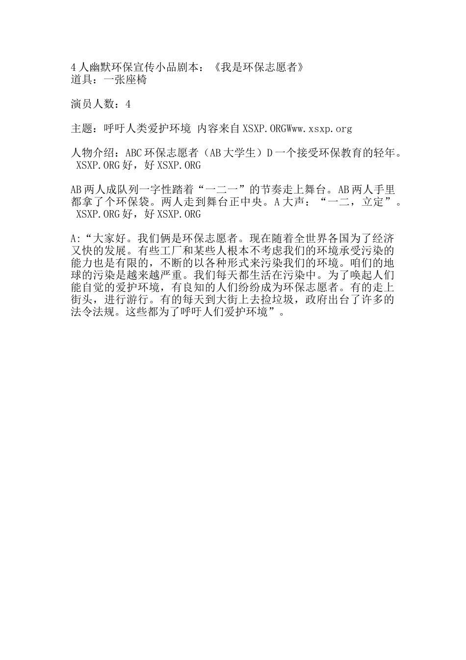 4人幽默环保宣传小品剧本.doc_第1页