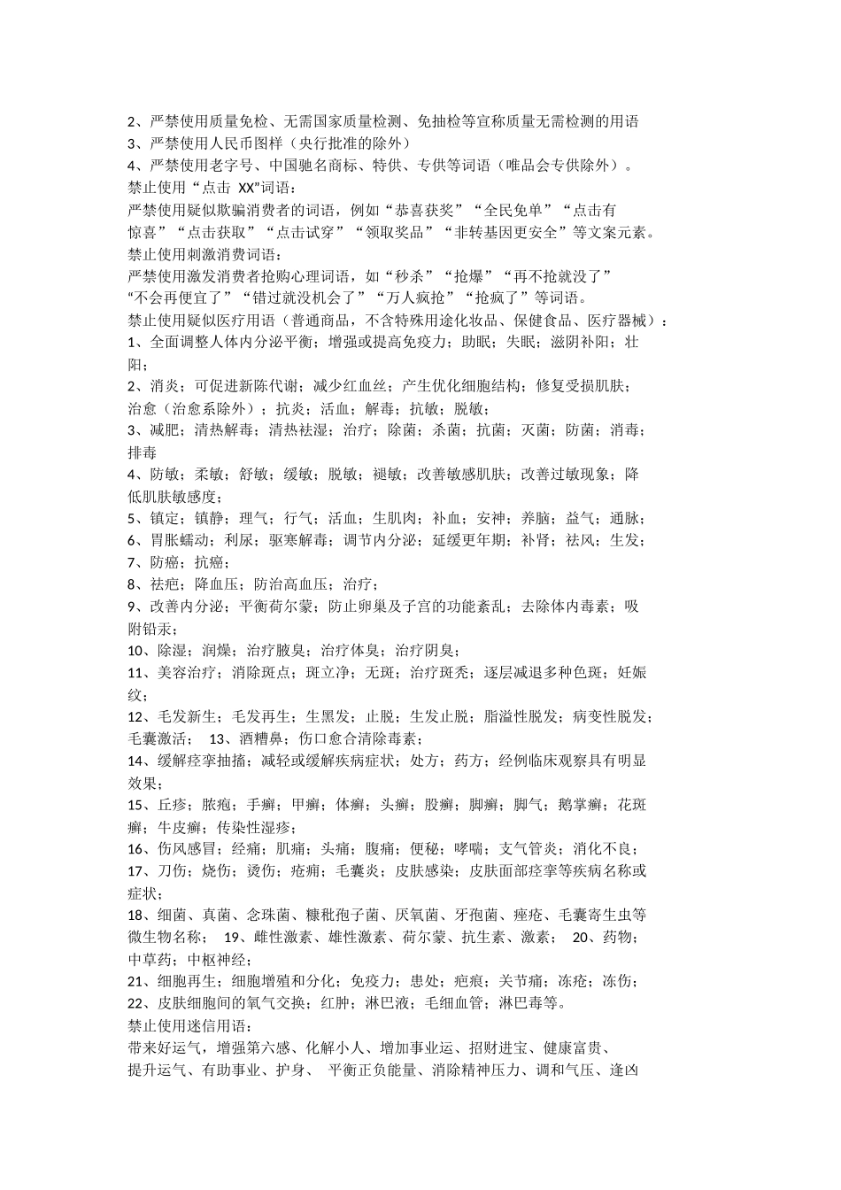 005、电商卖货禁词和直播违规词.docx_第2页