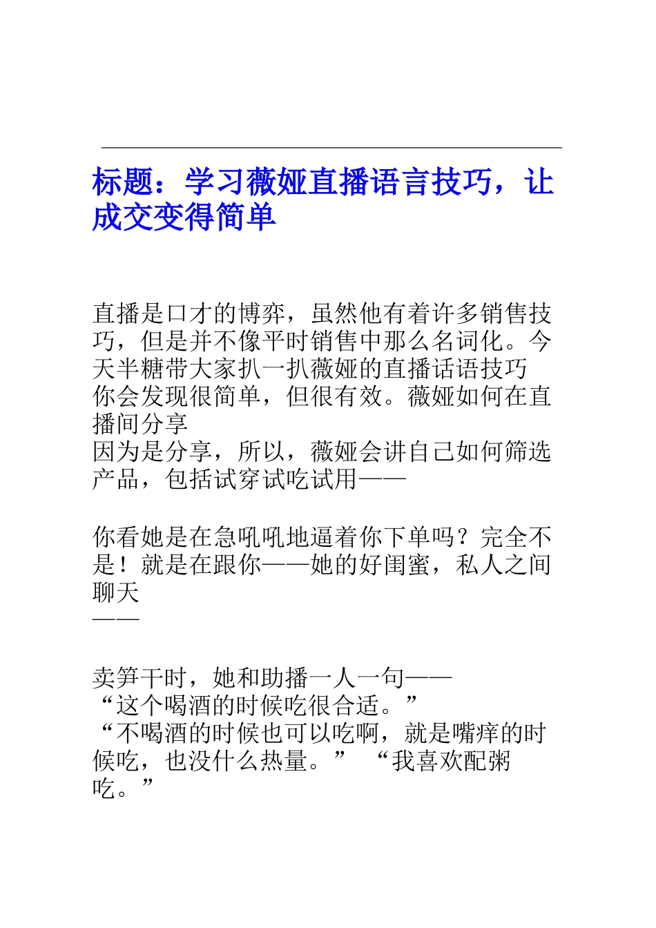 005【学习技巧】学习薇娅直播语言技巧，让成交变得简单.docx_第1页