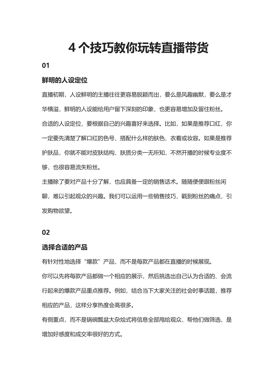 05.4个技巧教你玩转直播带货.docx_第1页