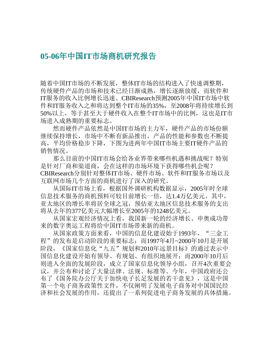 05-06年中国IT市场商机研究报告.doc_第1页
