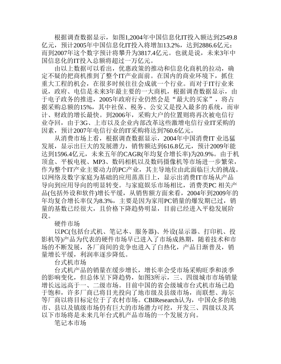 05-06年中国IT市场商机研究报告.doc_第2页
