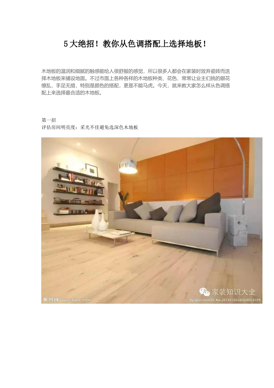 5大绝招！教你从色调搭配上选择地板！.docx_第1页