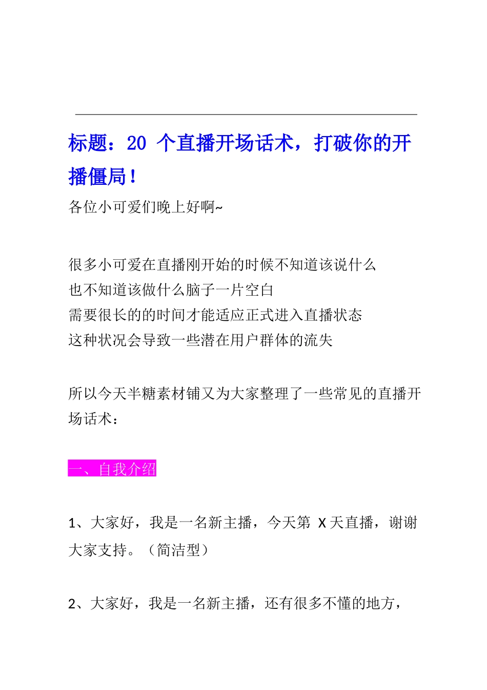 006【新人须知】直播带货话术，开场话术.docx_第1页