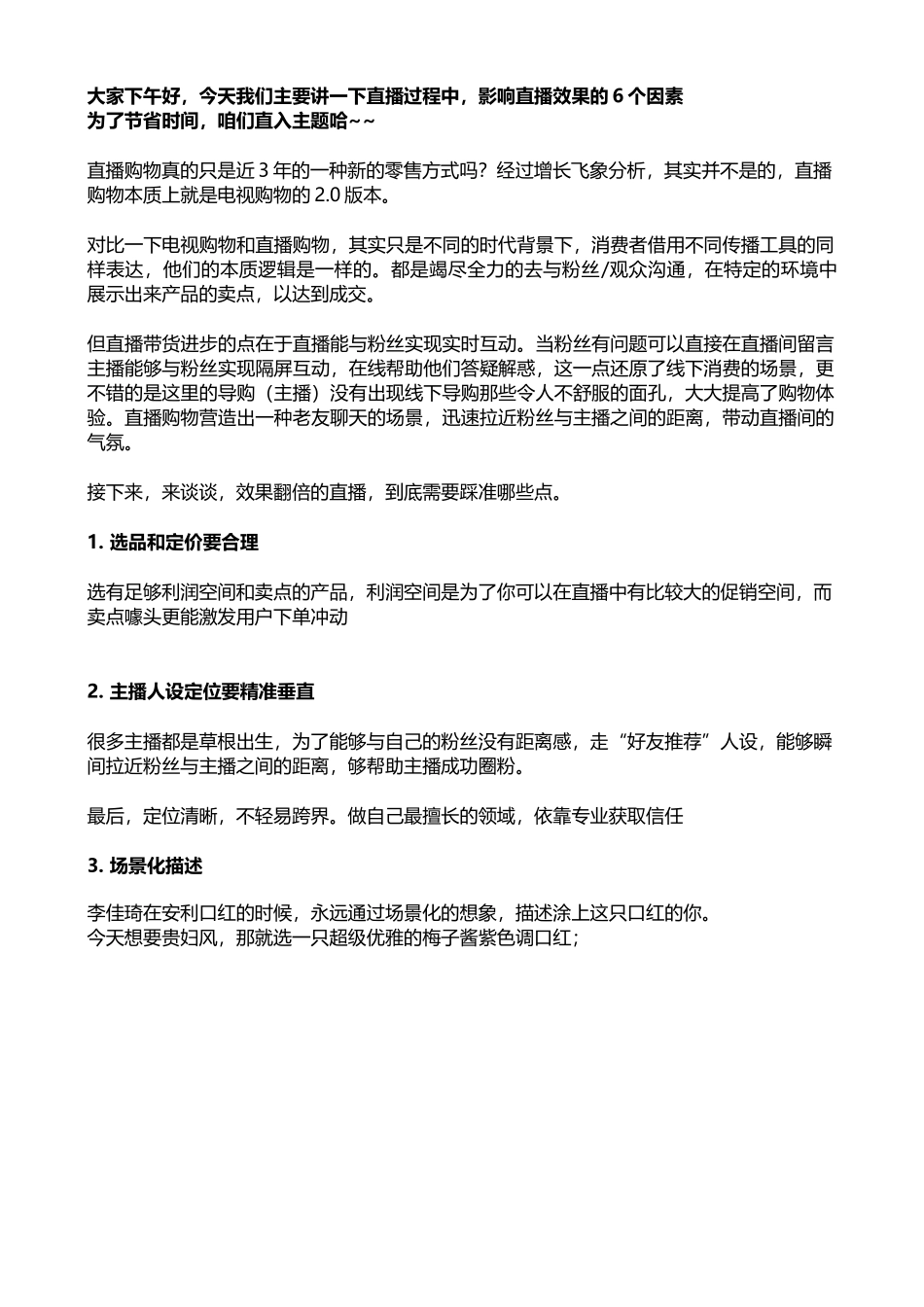 6大要点助力直播带货效果翻倍.docx_第1页