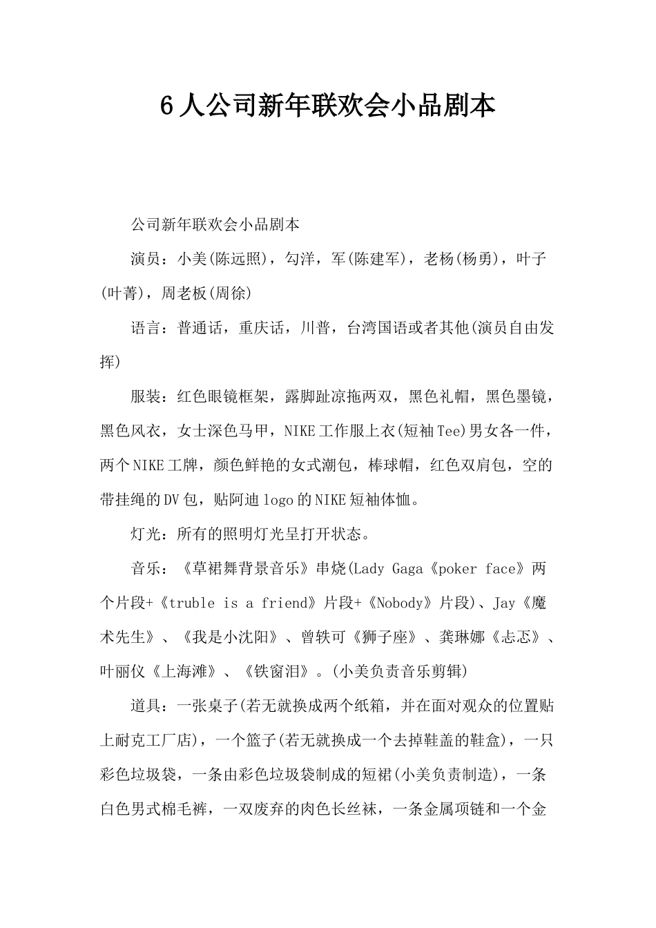 6人公司新年联欢会小品剧本.docx_第1页