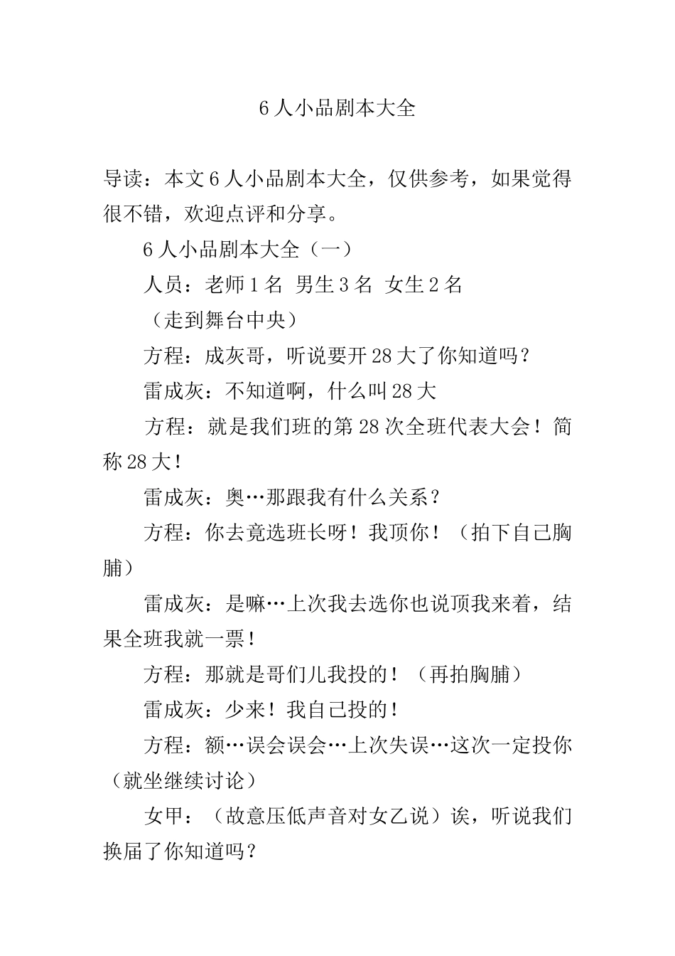 6人小品剧本大全.docx_第1页