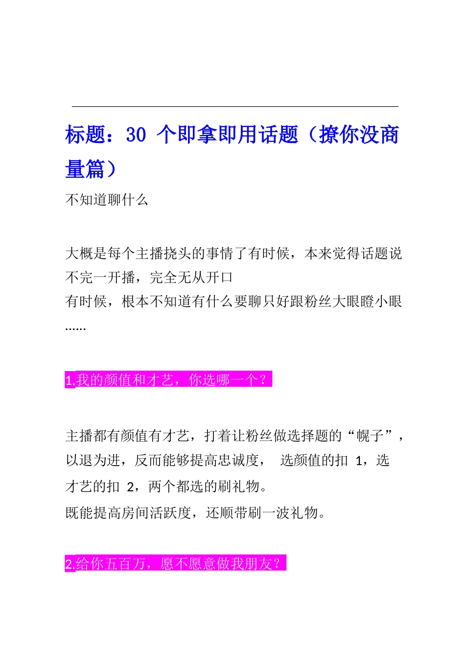 007【学习技巧】直播带货话术，30个即用话题和话术.docx_第1页