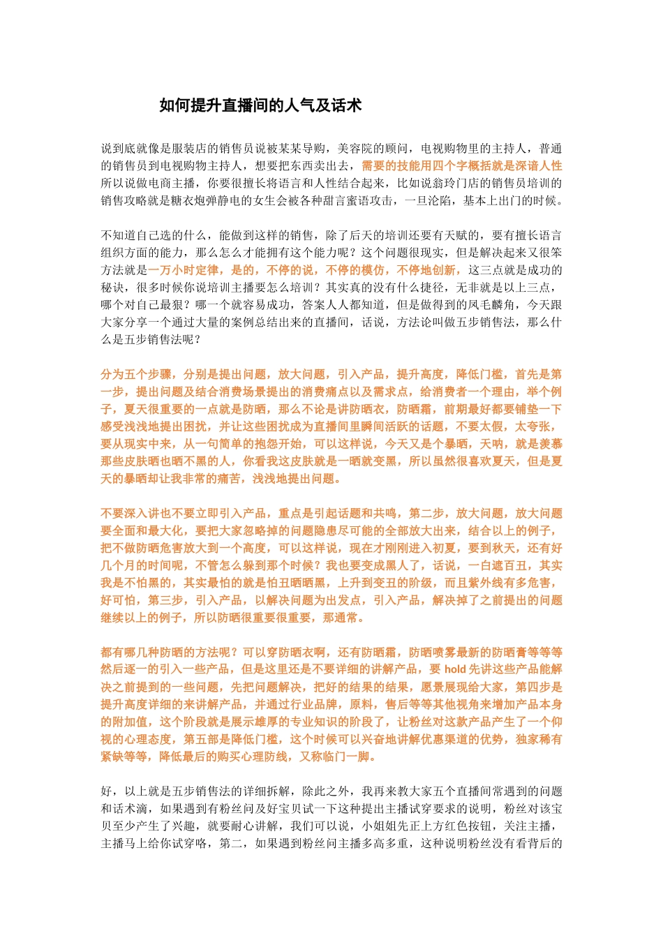 07.如何提升直播间的人气及话术.docx_第1页