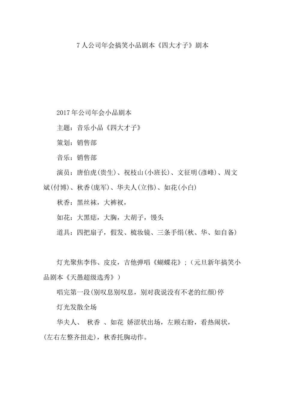 7人公司年会搞笑小品剧本《四大才子》剧本.docx_第1页