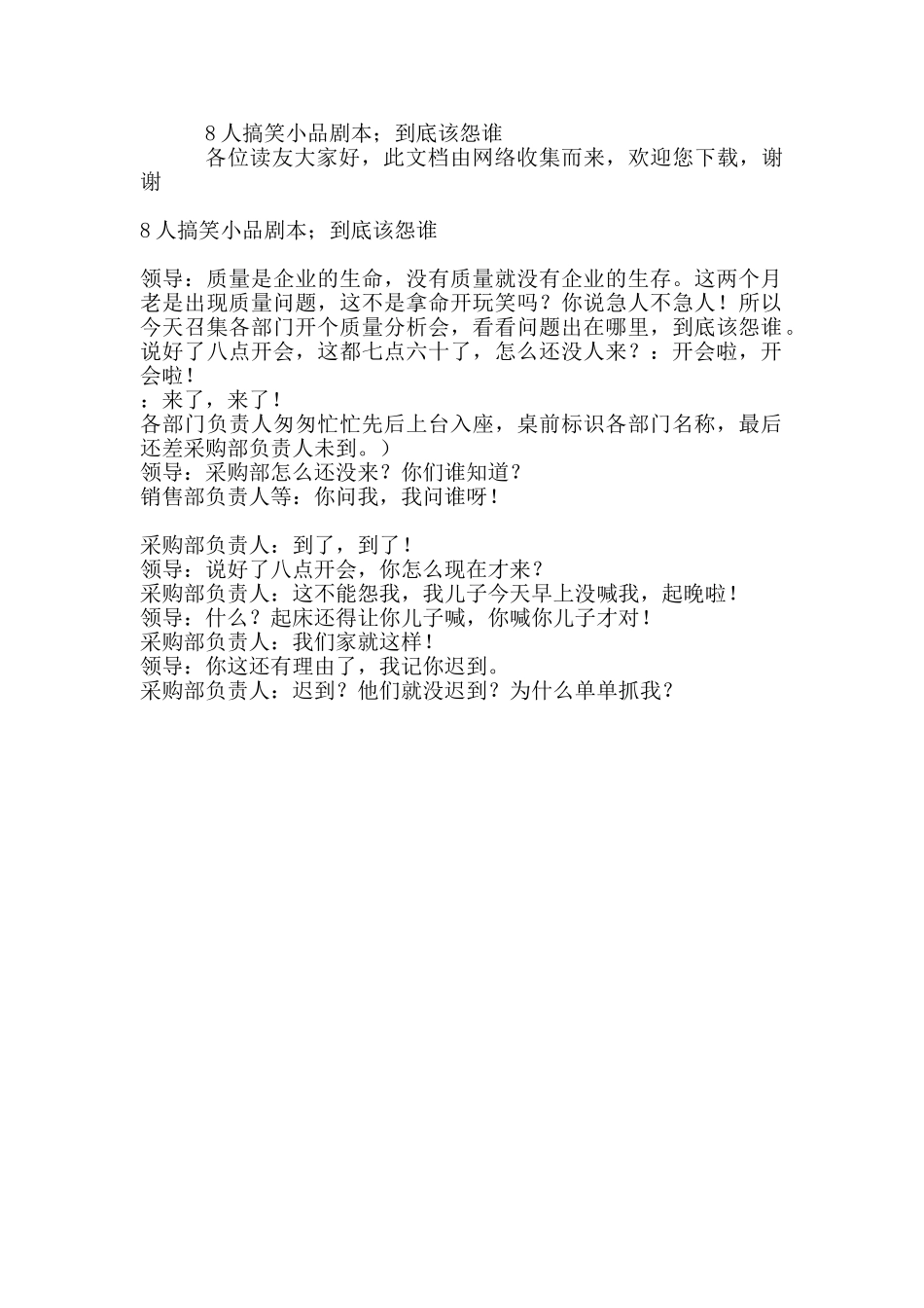 8人搞笑小品剧本;到底该怨谁.doc_第1页
