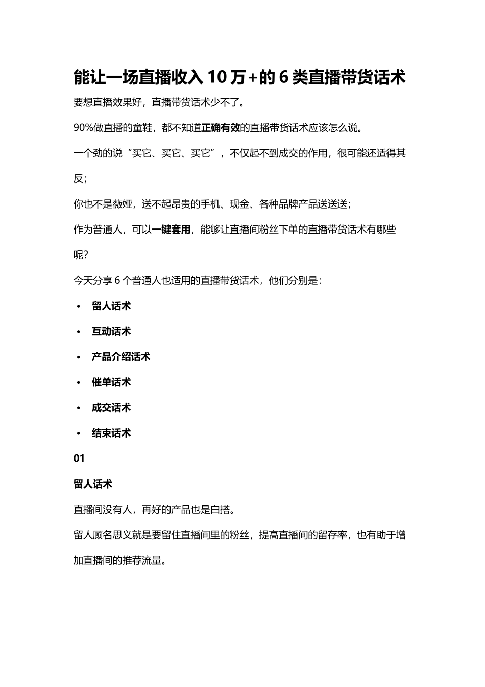 09.能让一场直播收入10万+的6类直播带货话术.docx_第1页