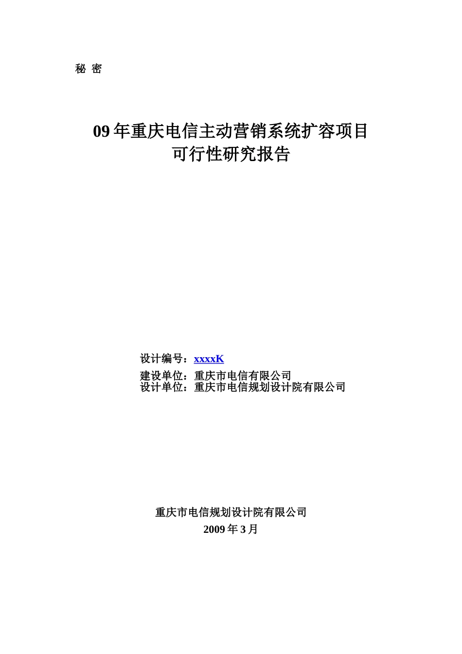 09年重庆电信主动营销系统扩容项目可行性研究报告.doc_第1页