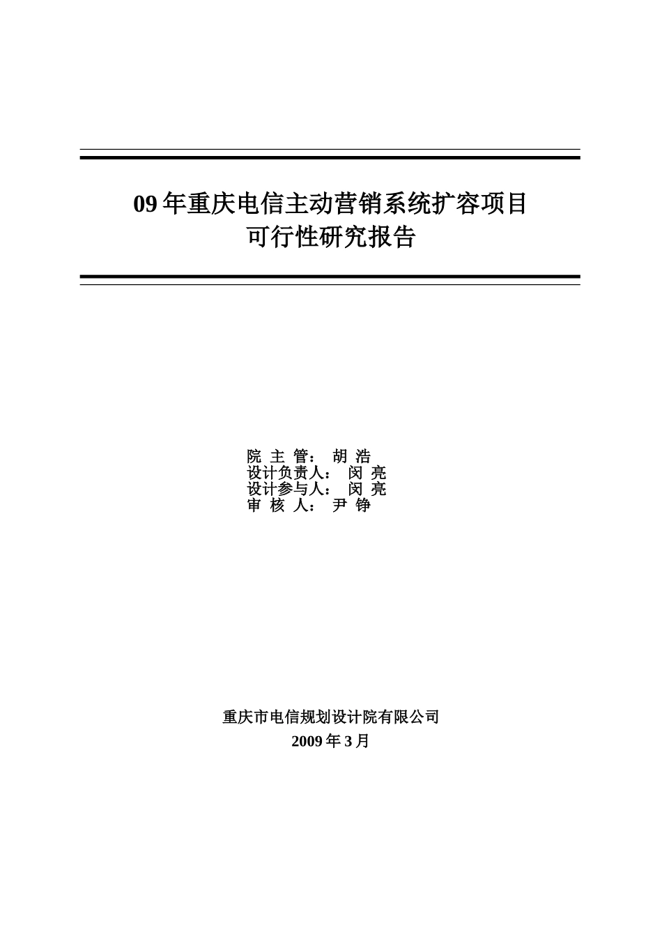 09年重庆电信主动营销系统扩容项目可行性研究报告.doc_第2页