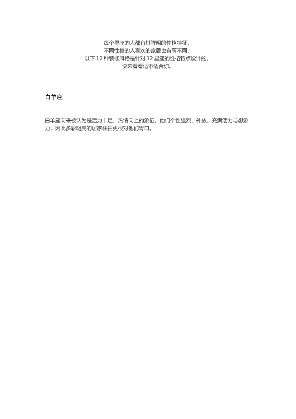 12星座喜爱的家居设计！.doc_第1页